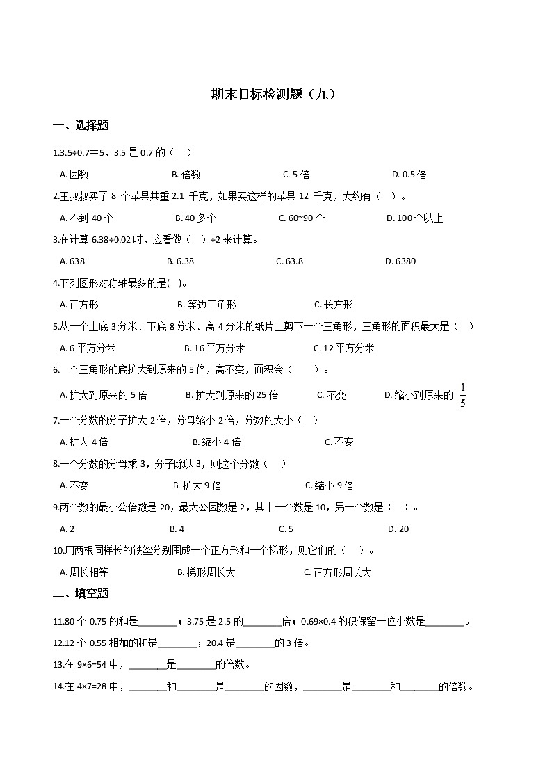 五年级上册数学试题- 期末目标检测题(九) 北师大版(2014秋)含答案01