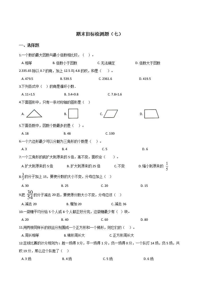 五年级上册数学试题- 期末目标检测题(七) 北师大版(2014秋)含答案01