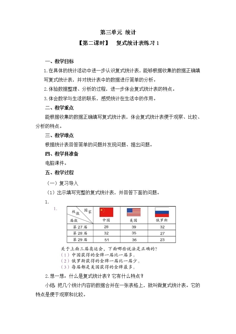 三年级下册数学教案 第三单元 【第二课时】  复式统计表练习1 人教新课标（2014秋）01