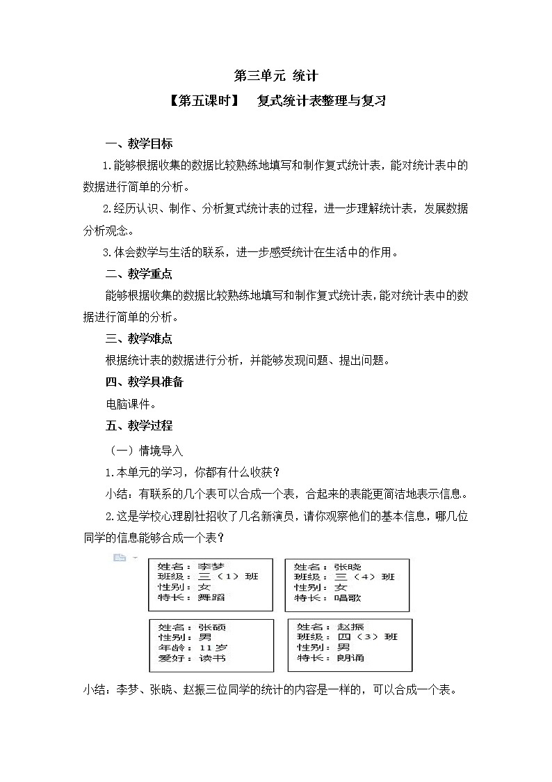 三年级下册数学教案 第三单元 【第五课时】 复式统计表整理与复习 人教新课标(2014秋)01