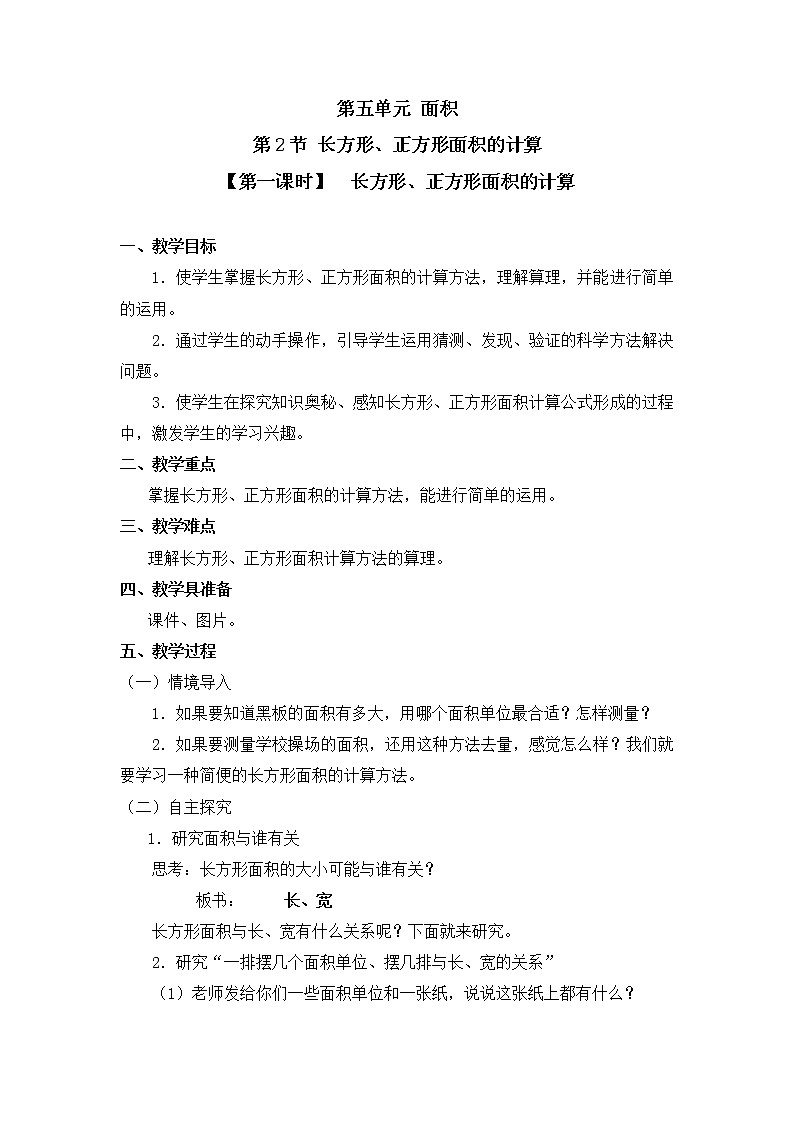 三年級下冊數(shù)學(xué)教案 第五單元 第2節(jié) 【第一課時】  長方形、正方形面積的計算 人教新課標(biāo)（2014秋）第1頁