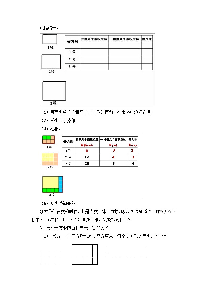 三年級下冊數(shù)學(xué)教案 第五單元 第2節(jié) 【第一課時】  長方形、正方形面積的計算 人教新課標(biāo)（2014秋）第2頁