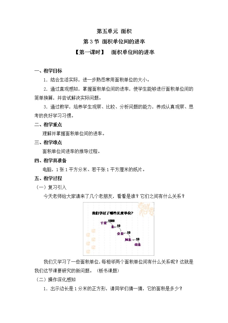 三年级下册数学教案 第五单元 第3节 【第一课时】  面积单位间的进率 人教新课标（2014秋）01