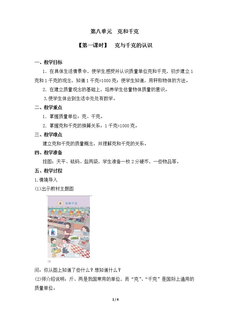 二年级下册数学教案 第八单元【第一课时】 克与千克的认识 人教新课标(2014秋)01