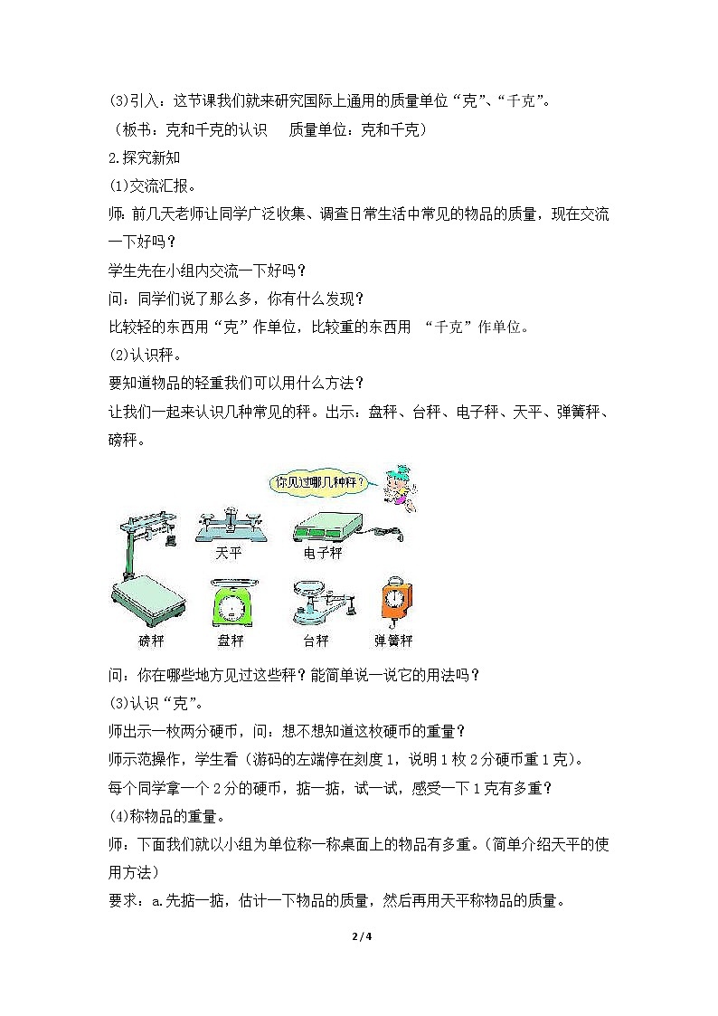 二年级下册数学教案 第八单元【第一课时】 克与千克的认识 人教新课标(2014秋)02