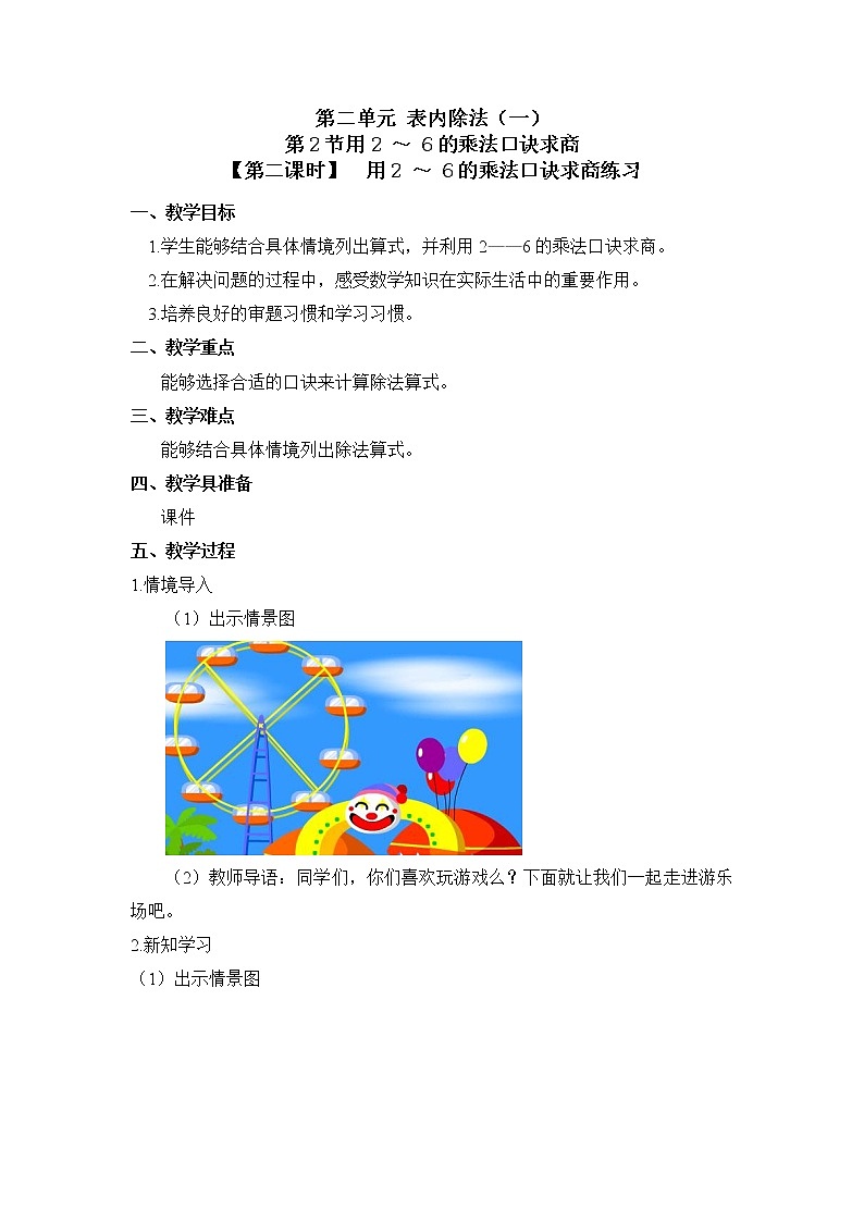 二年级下册数学教案 第二单元 第二节【第二课时】 用2 ~ 6的乘法口诀求商练习 人教新课标(2014秋)01