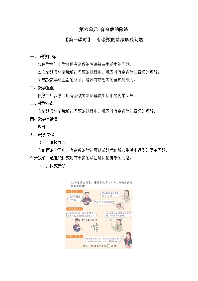 二年级下册数学教案 第六单元【第三课时】 有余数的除法解决问题 人教新课标(2014秋)01