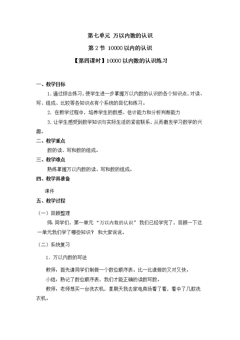 二年级下册数学教案 第七单元 第二节 【第四课时】10000以内数的认识练习 人教新课标(2014秋)01