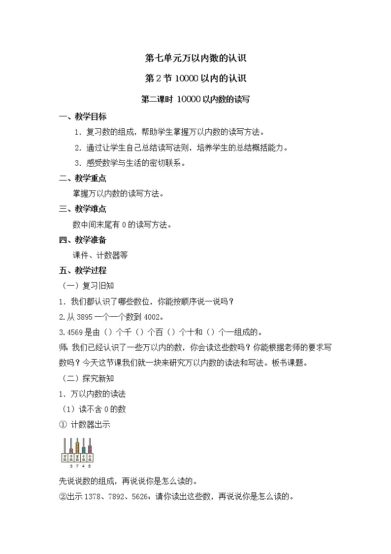 二年级下册数学教案 第七单元 第二节 第二课时 10000以内数的读写 人教新课标(2014秋)01