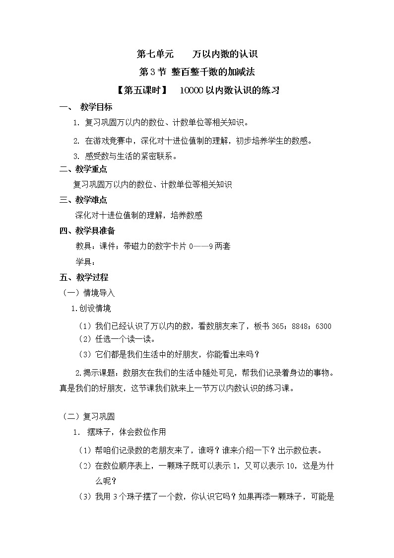 二年级下册数学教案 第七单元 第三节 【第五课时】 10000以内数认识的练习 人教新课标(2014秋)01