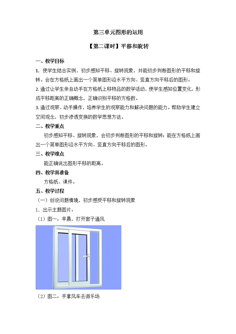 二年级下册数学教案 第三单元【第二课时】平移和旋转 人教新课标(2014秋)01