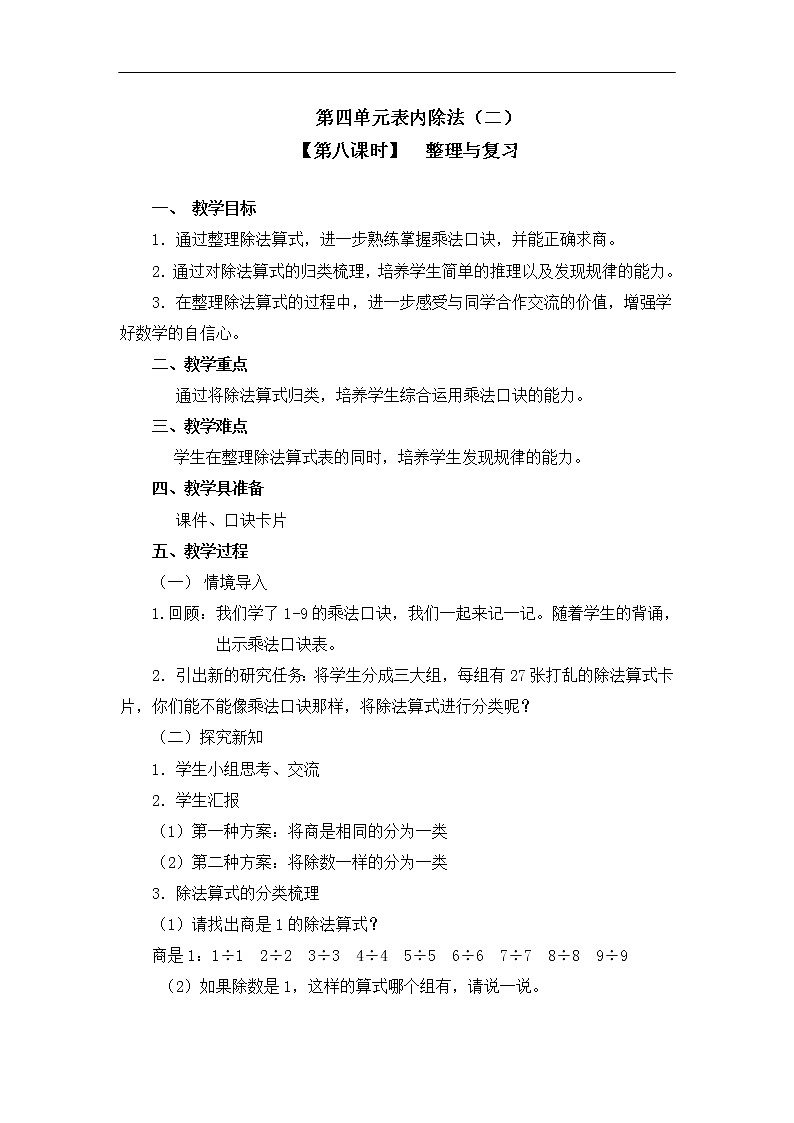 二年级下册数学教案 第四单元 第二节【第八课时】 整理与复习 人教新课标(2014秋)01
