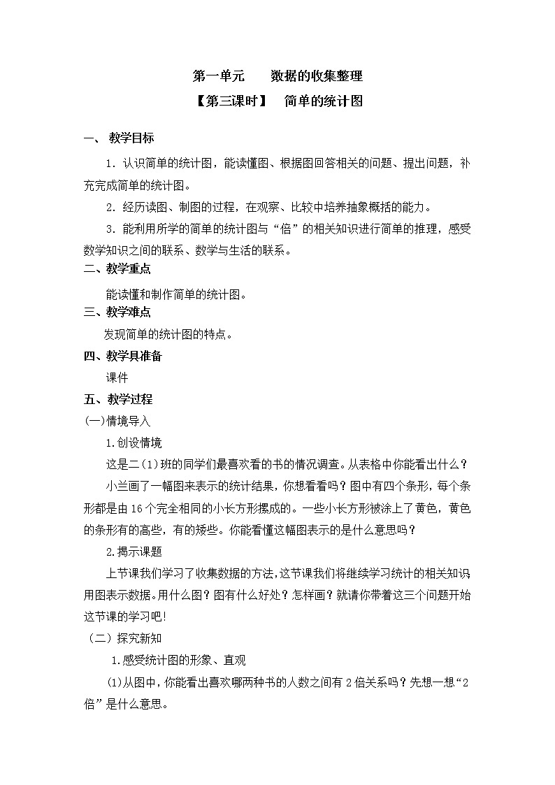 二年级下册数学教案 第一单元【第三课时】 简单的统计图 人教新课标(2014秋)01