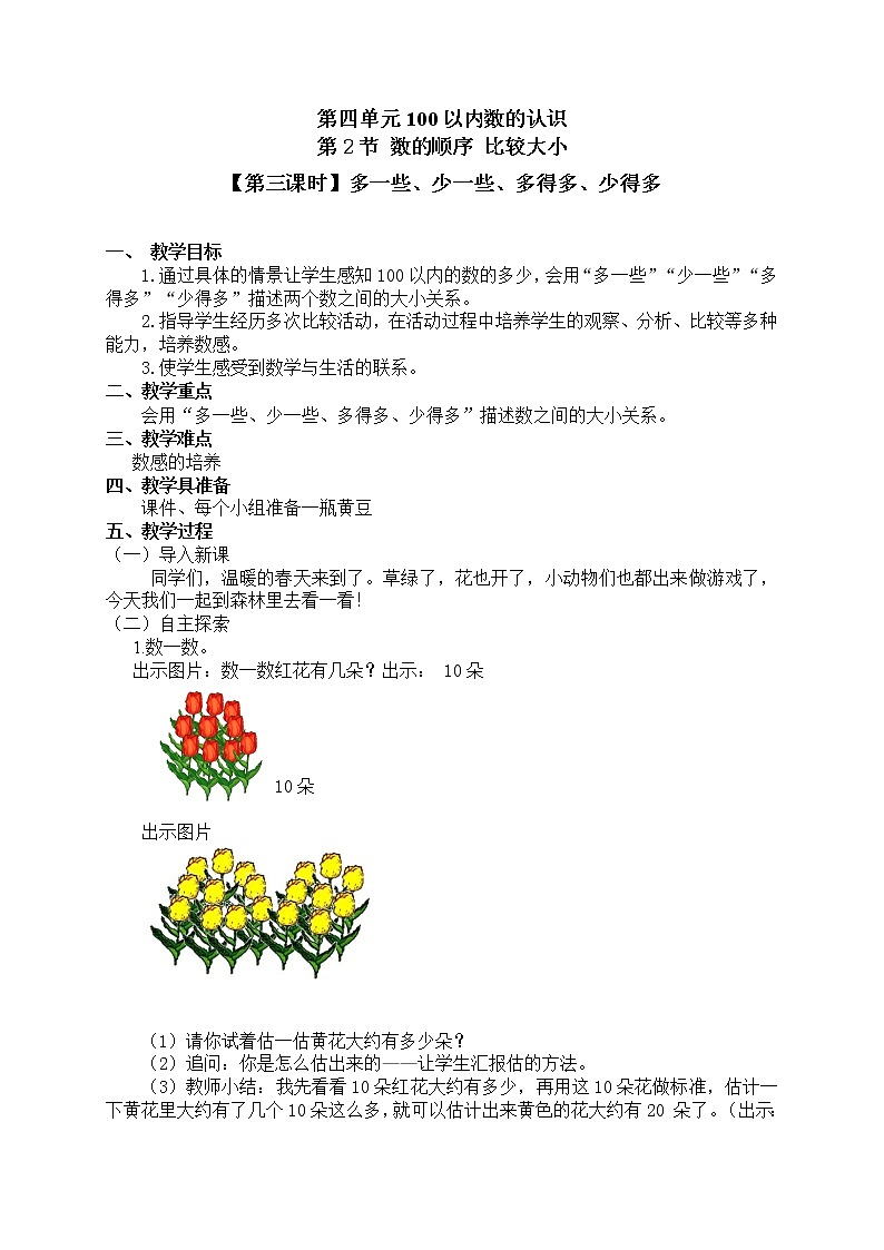一年级下册数学教案第四单元第2节【第三课时】多一些、少一些、多得多、少得多人教新课标(2014秋)01