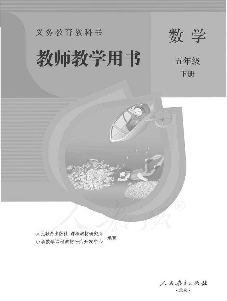 人教版数学五年级下册教师教学用书(电子版)