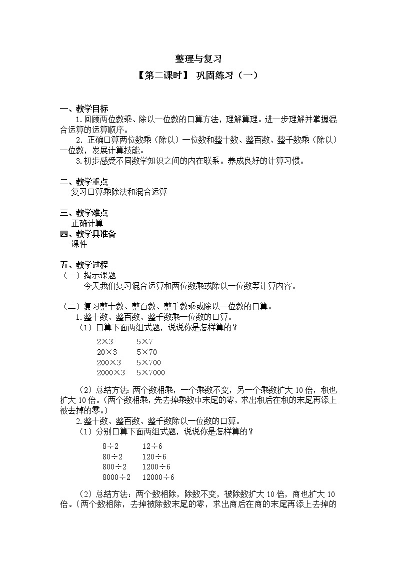 三年级上册数学教案 整理与复习【第二课时】 巩固练习(一)北师大版(2014秋)01