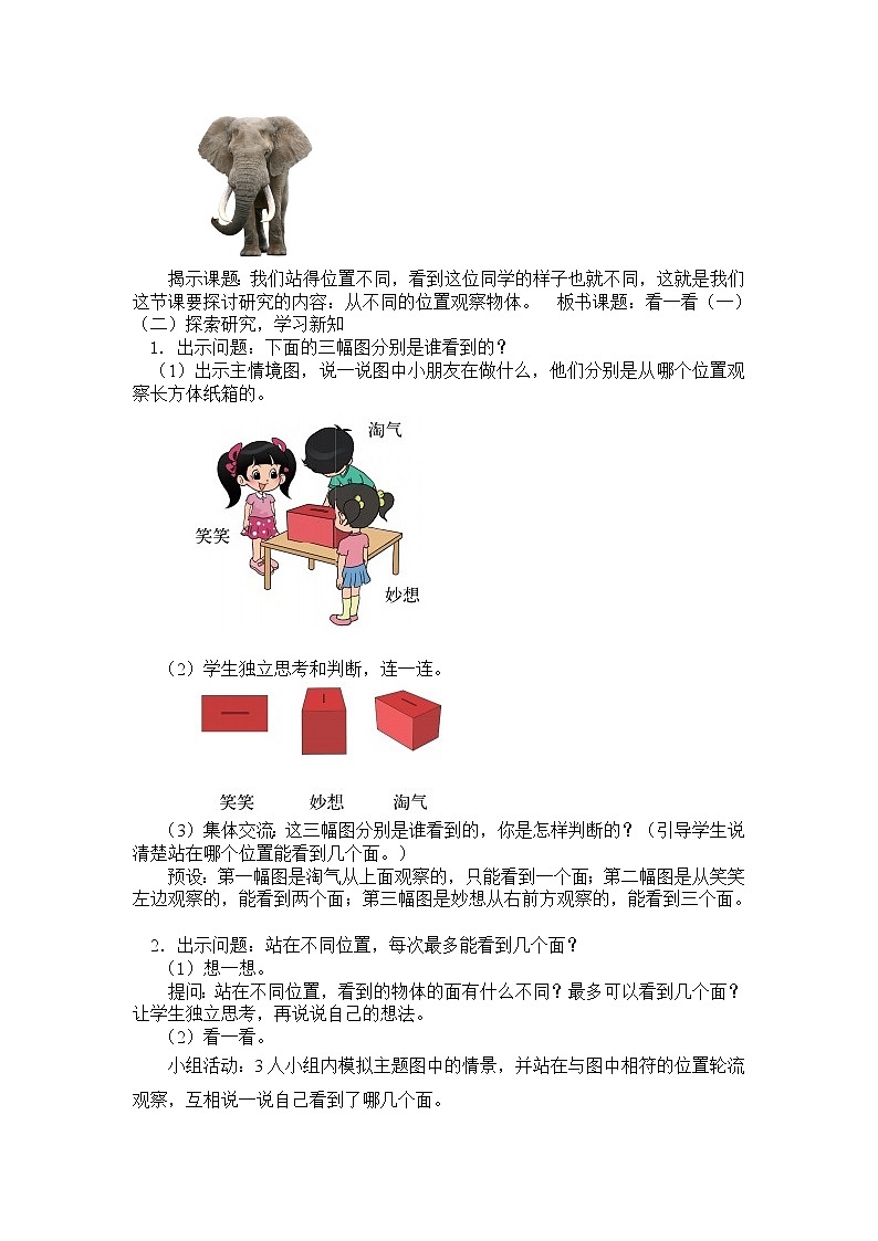 三年级上册数学教案第二单元 第1节 第1课时 看一看(一)北师大版(2014秋)02