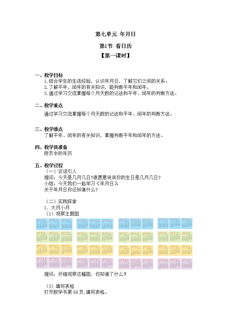 三年级上册数学教案第七单元 第1节【第一课时】北师大版(2014秋)01