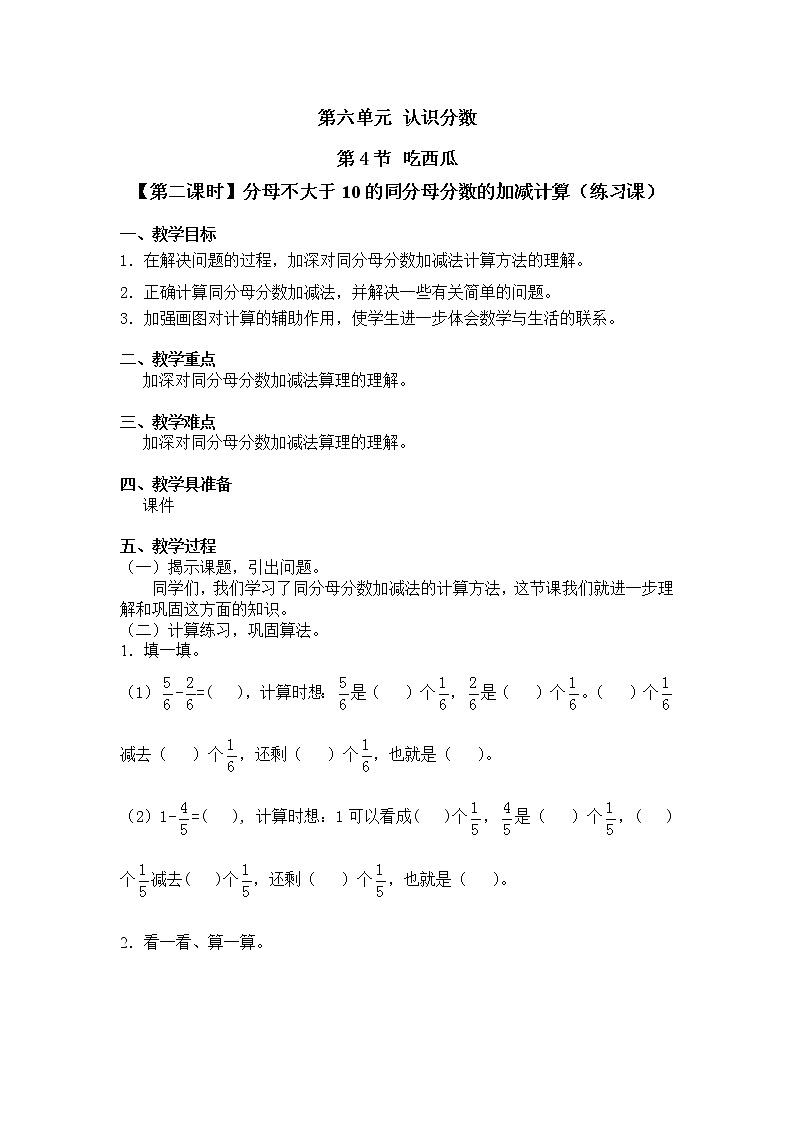 三年级下册数学教案第六单元 第4节【第二课时】分母不大于10的同分母分数的加减计算(练习课) 北师大版(2014秋)01