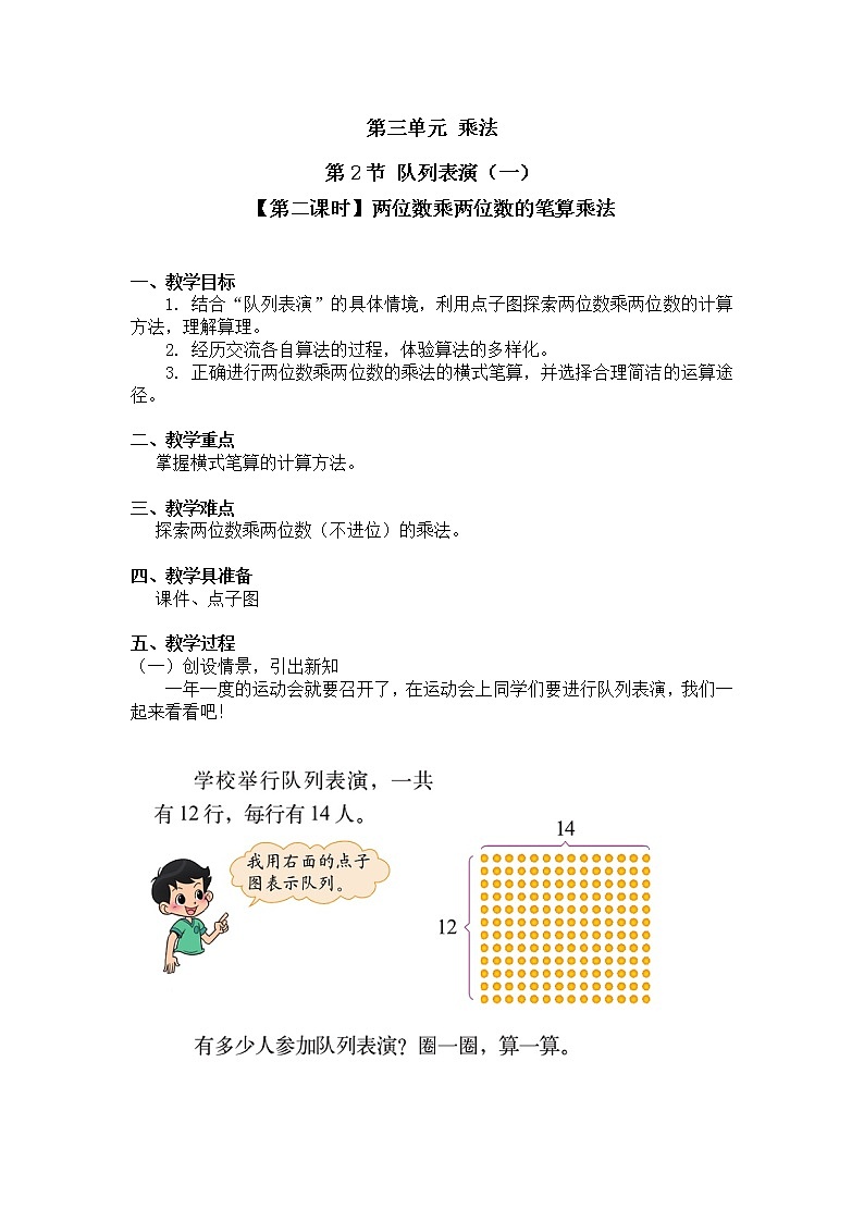 三年级下册数学教案第三单元 第2节 【第二课时】两位数乘两位数的笔算乘法 北师大版(2014秋)01