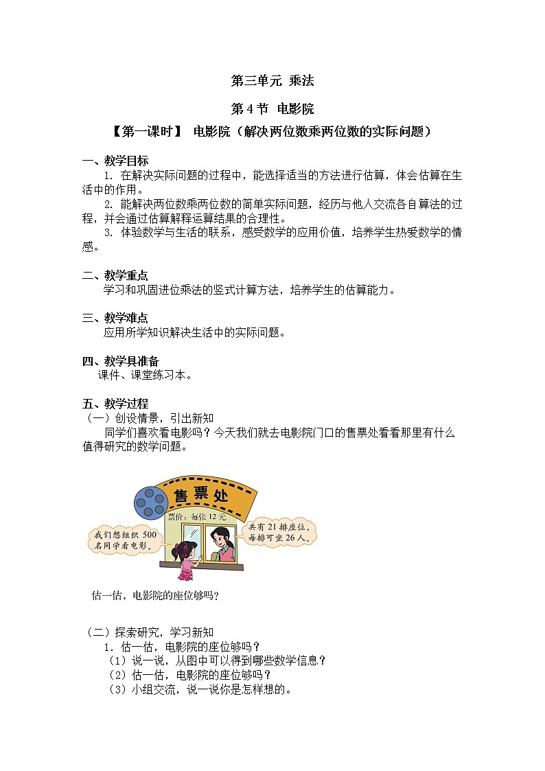 三年级下册数学教案第三单元 第4节 【第一课时】 电影院(解决两位数乘两位数的实际问题) 北师大版(2014秋)第1页