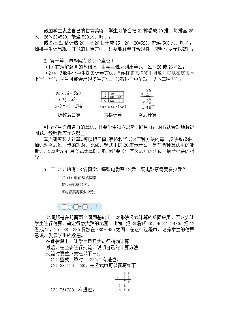 三年级下册数学教案第三单元 第4节 【第一课时】 电影院(解决两位数乘两位数的实际问题) 北师大版(2014秋)第2页