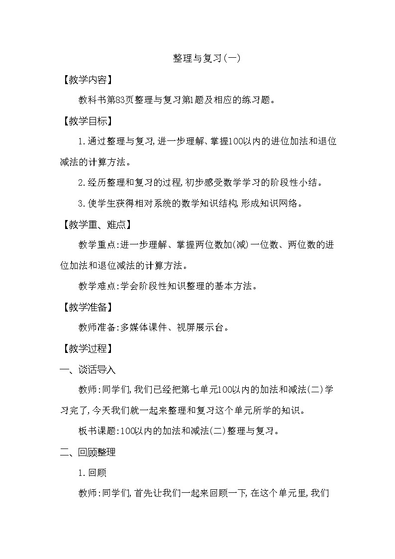 一年级下册数学教案 第七单元 第三节整理与复习(一) 西师大(2014秋)第1页