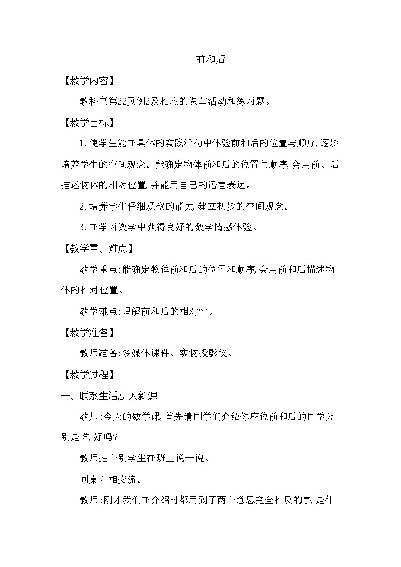 一年级下册数学教案 第二单元 前和后 西师大(2014秋)01