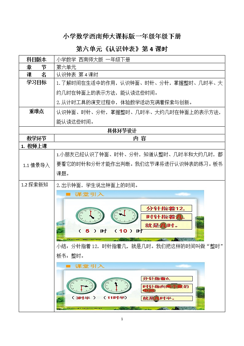 一年级下册数学教案 第六单元 《认识钟表》第4课时 西师大(2014秋)01