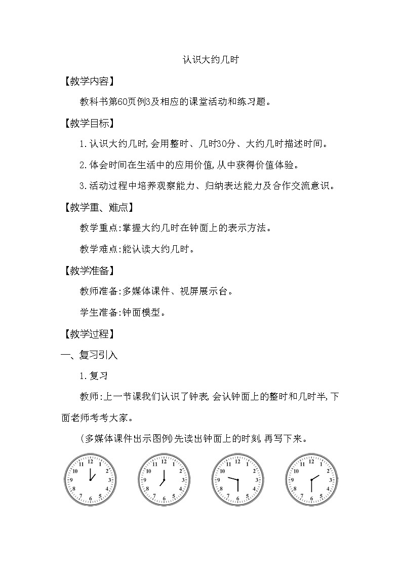 一年级下册数学教案 第六单元 认识大约几时 西师大(2014秋)01