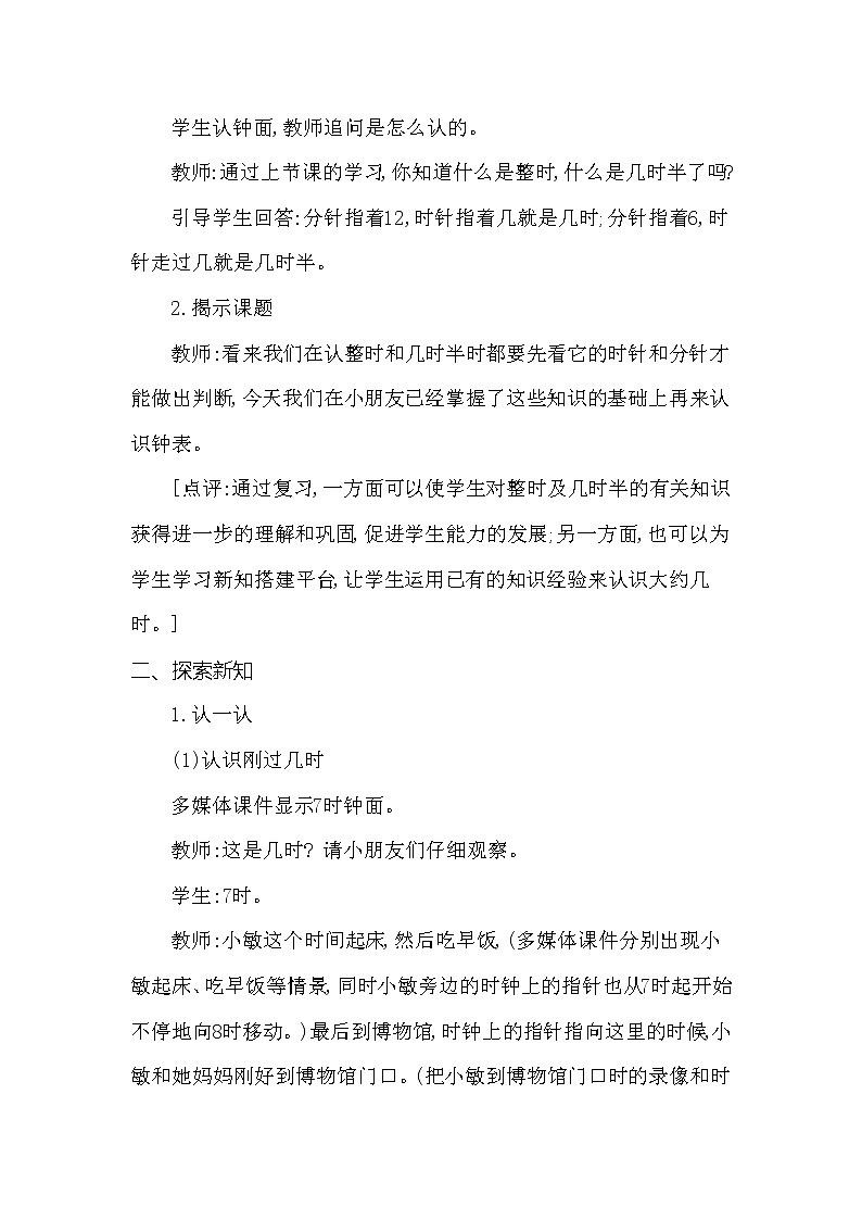 一年级下册数学教案 第六单元 认识大约几时 西师大(2014秋)02