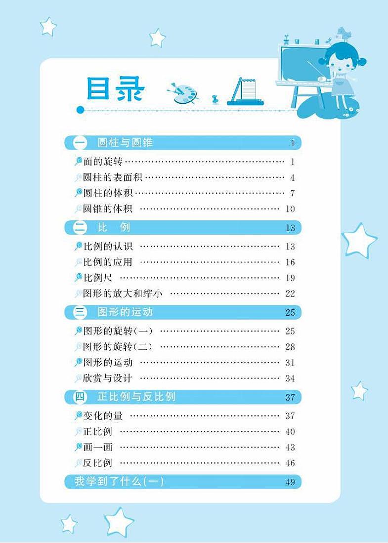 北师大版数学伴你成长六年级下册(电子版)第2页