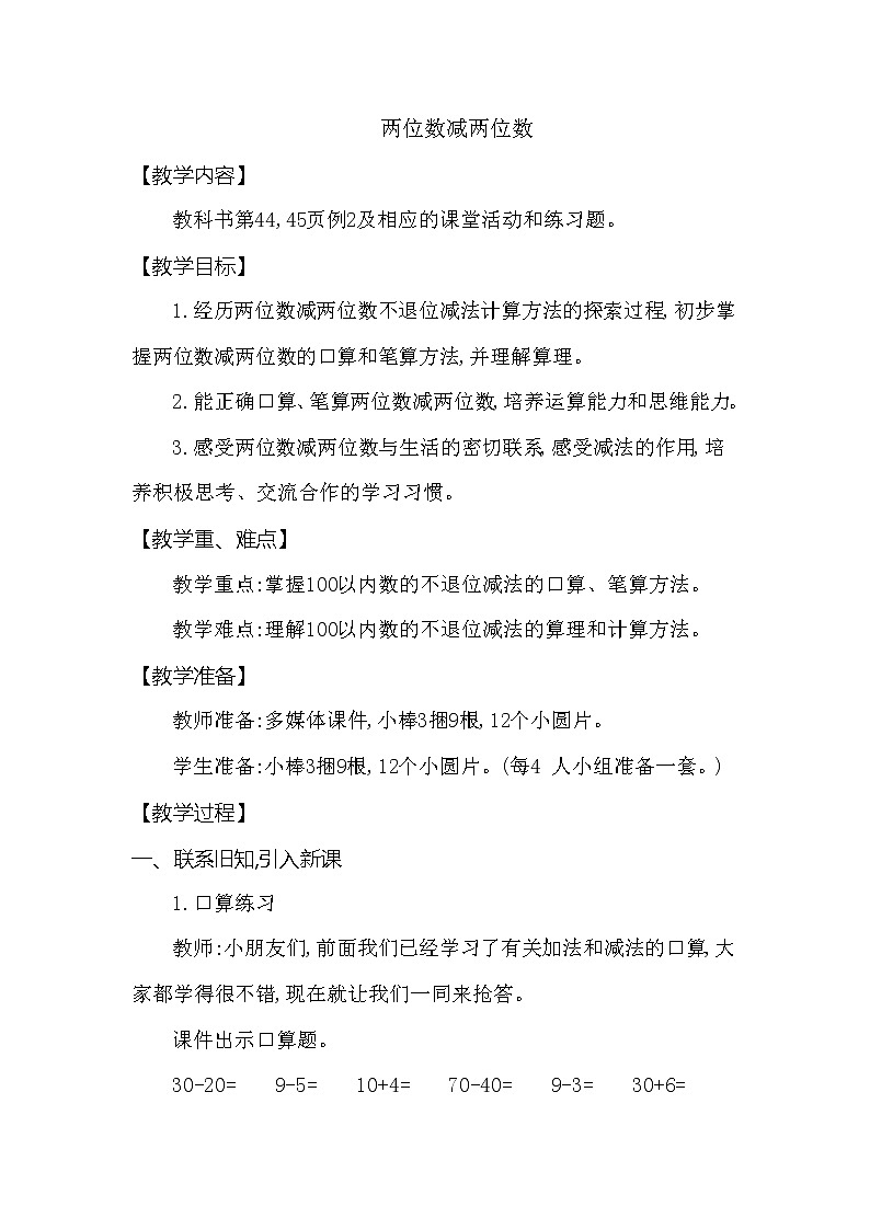 一年级下册数学教案 第四单元 两位数减两位数 西师大(2014秋)第1页