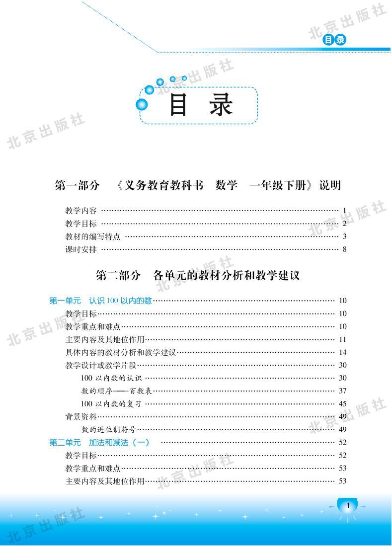 北京版数学一年级下册教师用书01