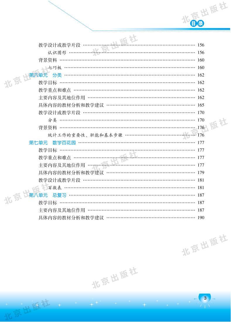 北京版数学一年级下册教师用书03