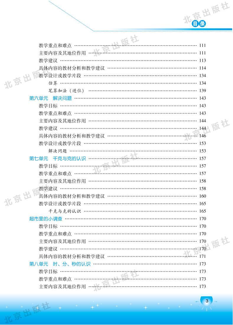 北京版数学二年级下册教师用书03
