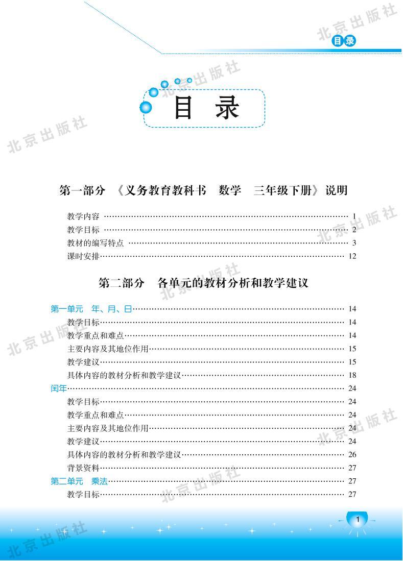 北京版数学三年级下册教师用书01