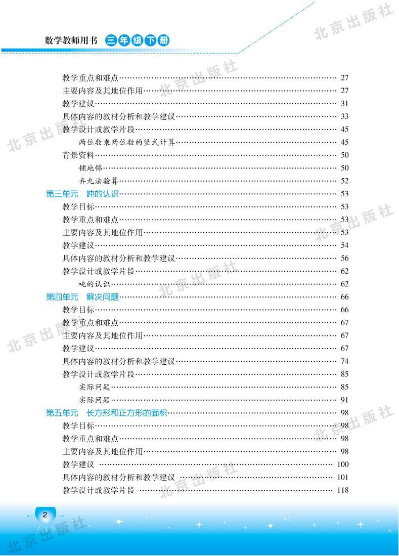 北京版数学三年级下册教师用书02