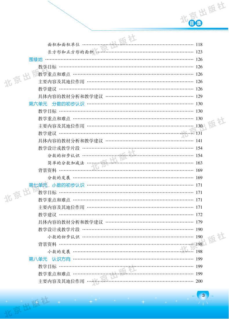 北京版数学三年级下册教师用书03