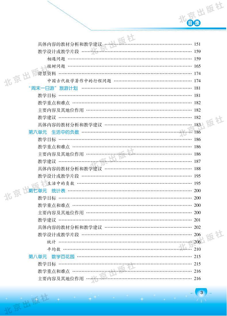 北京版数学四年级下册教师用书03