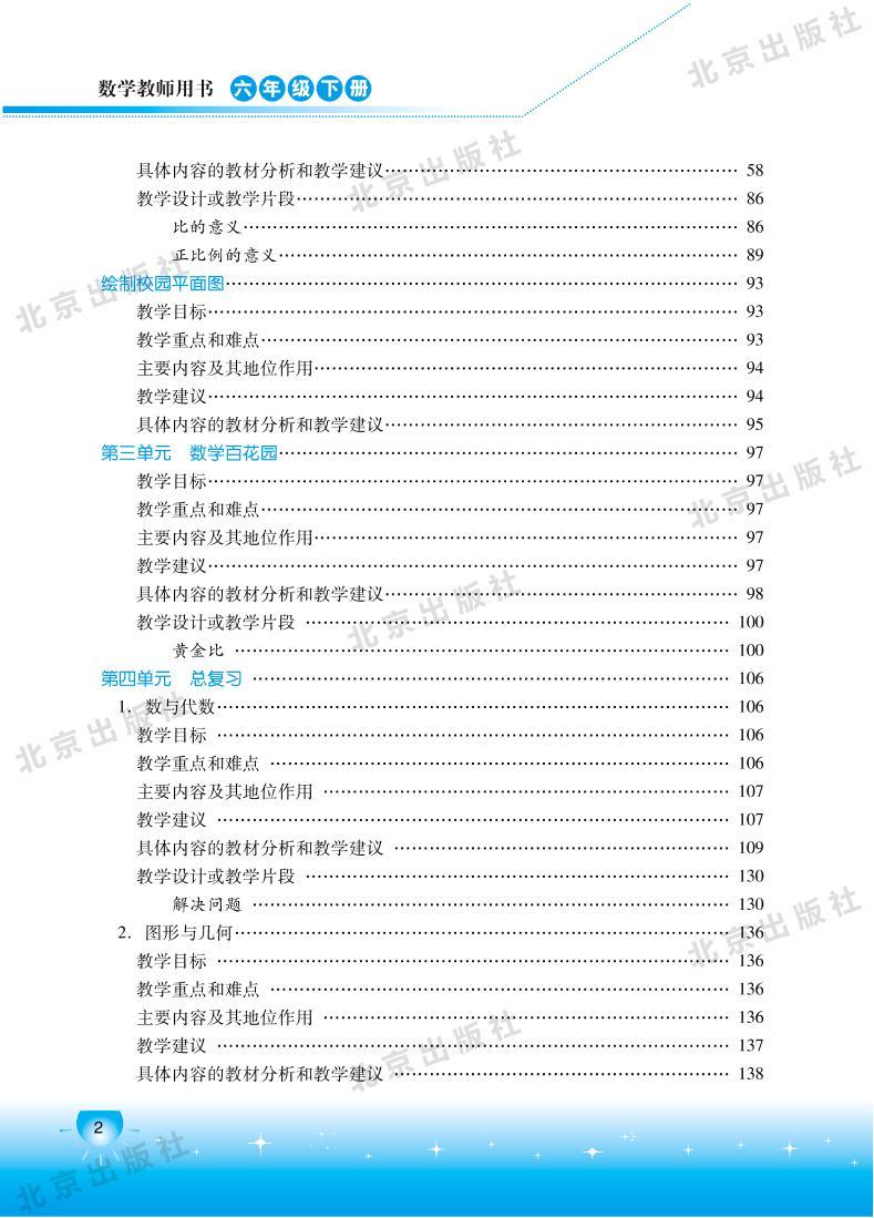 北京版数学六年级下册教师用书02