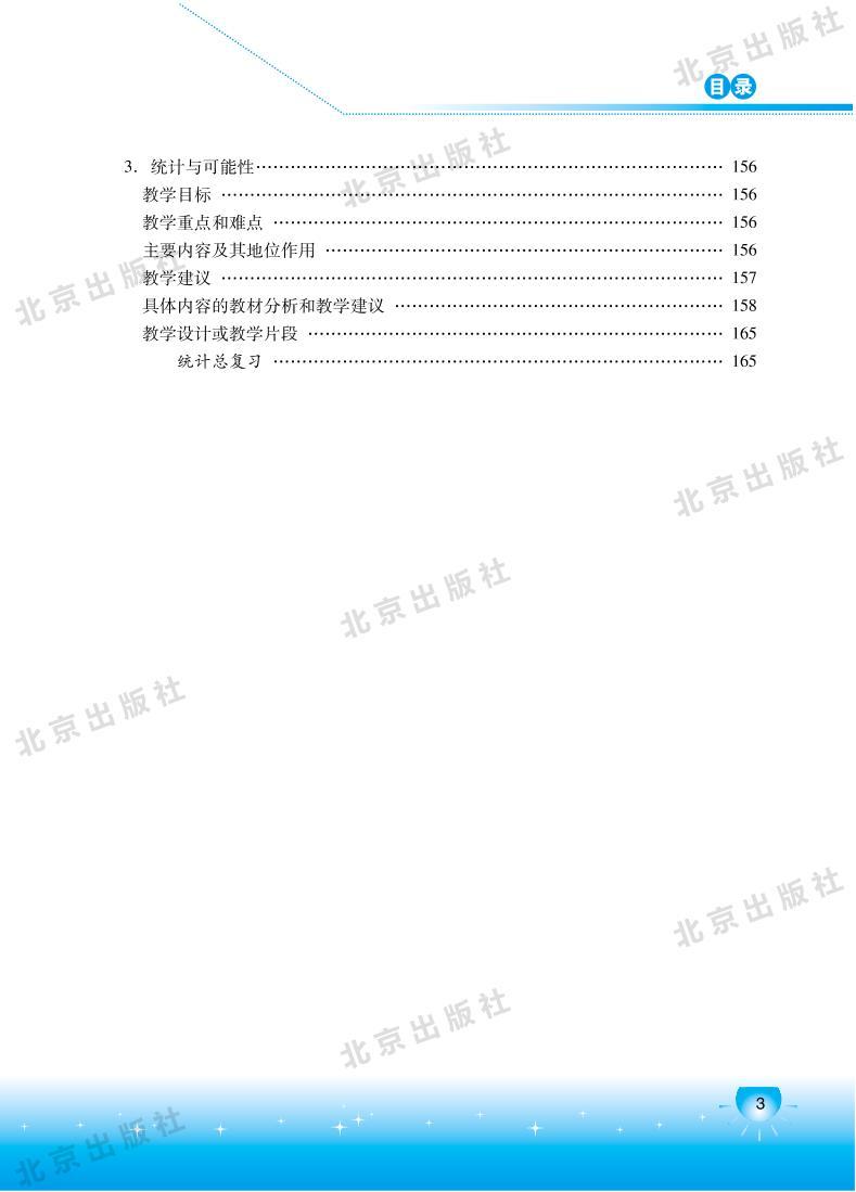 北京版数学六年级下册教师用书03
