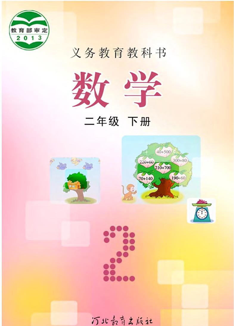 冀教版版数学二年级下册电子教材2022高清PDF电子版01