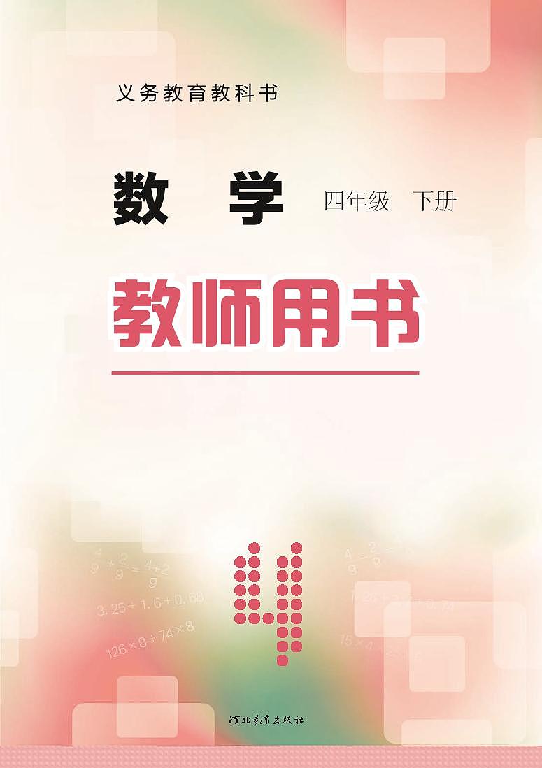 冀教版版数学四年级下册教师用书2022高清PDF电子版01