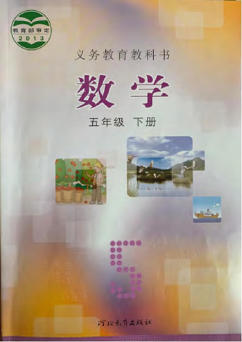 冀教版版數(shù)學五年級下冊電子教材第1頁