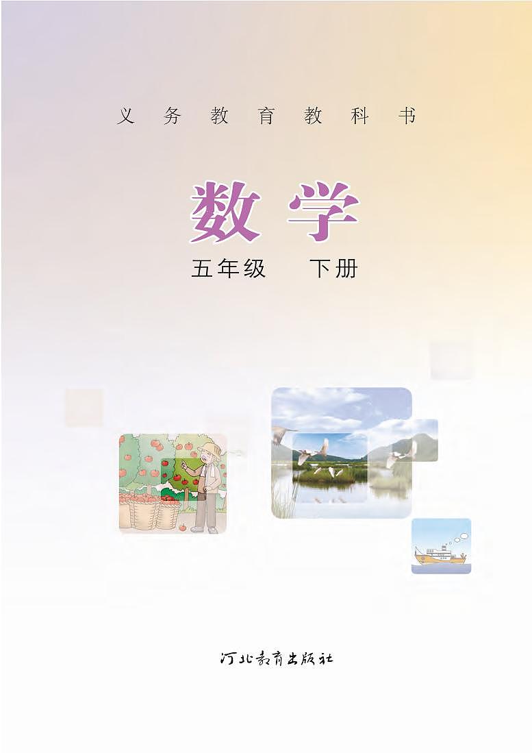 冀教版版數(shù)學五年級下冊電子教材第2頁