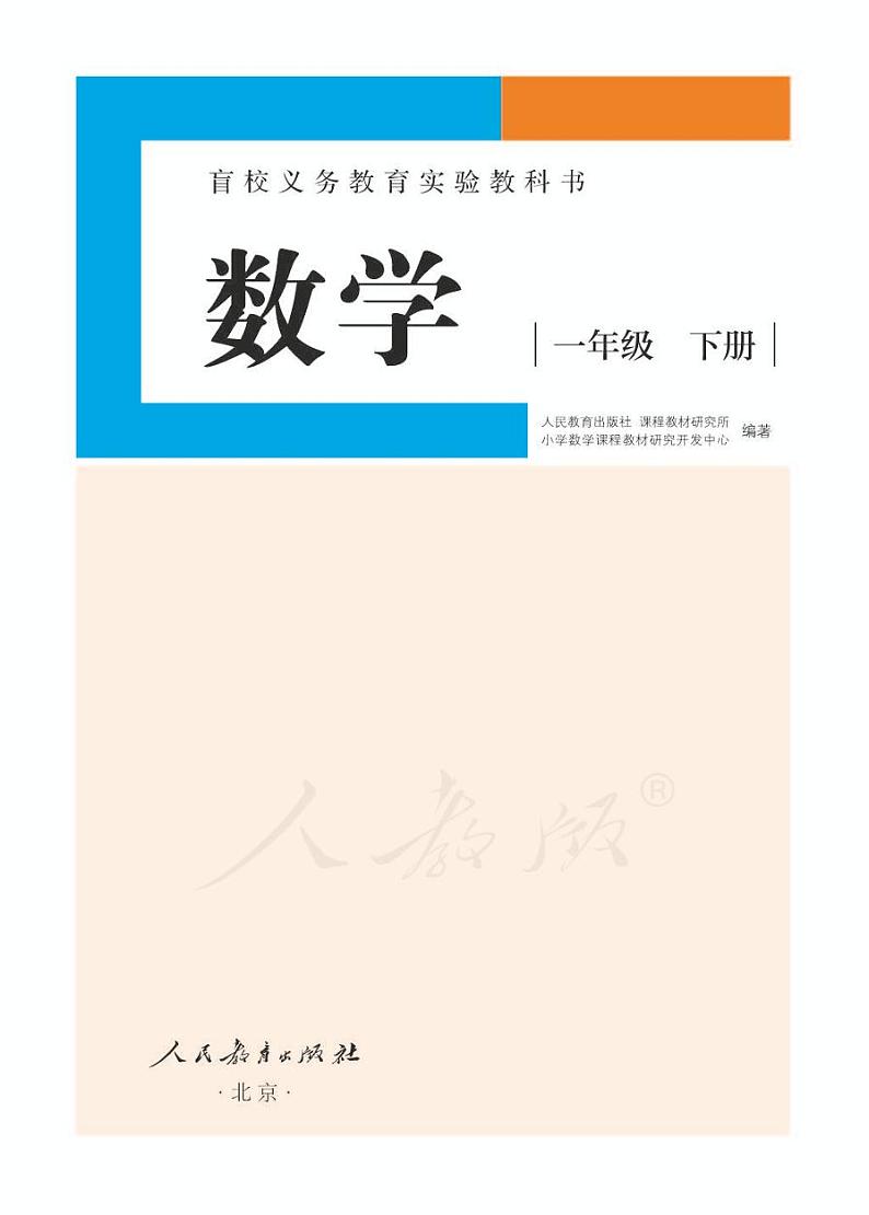 人教版数学一年级下册电子课本(供低视力生使用)2023高清PDF电子版01