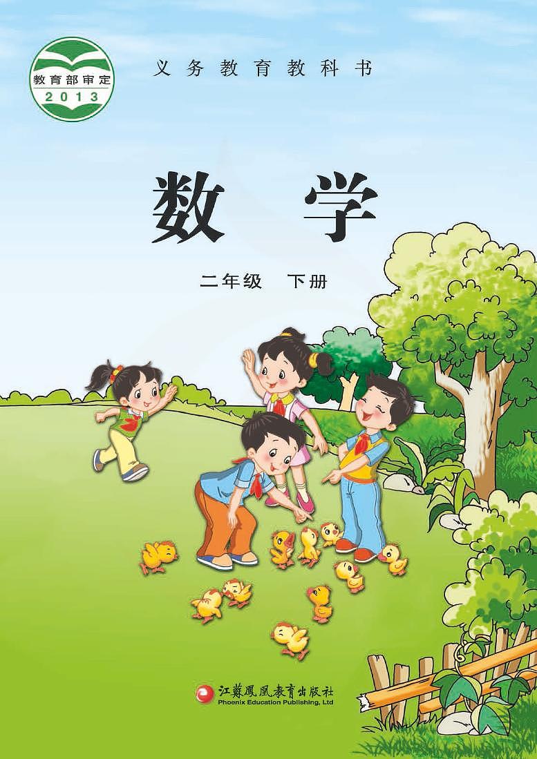 苏教版版数学二年级下册电子教材2023高清PDF电子版01