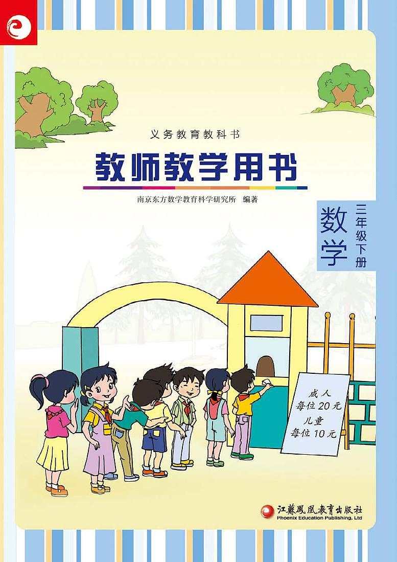 苏教版版数学三年级下册教师用书01