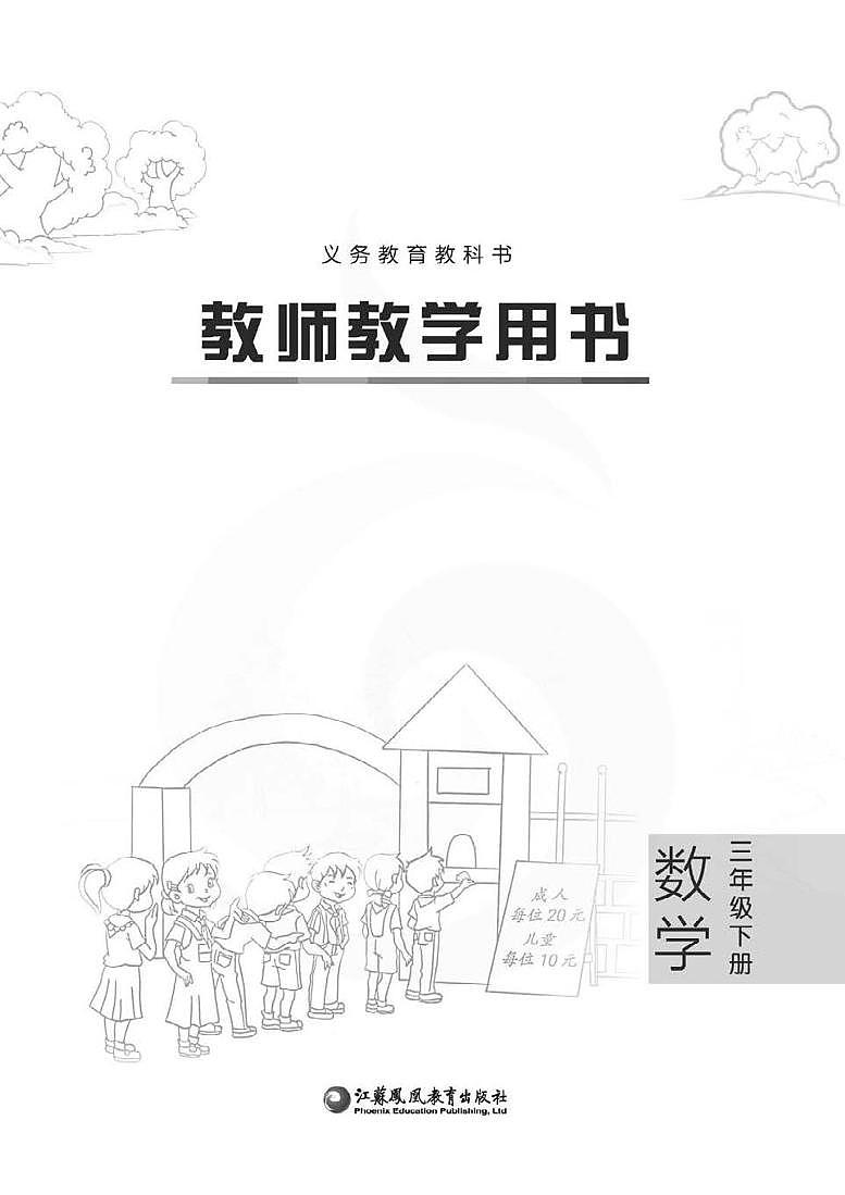 苏教版版数学三年级下册教师用书02